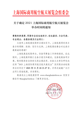 【行业会议】重要通知!| 关于确定 2021 上海国际商用航空航天展览会举办时间的通知