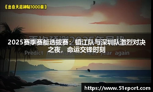 2025赛季赛艇选拔赛：镇江队与深圳队激烈对决之夜，命运交锋时刻